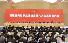 福建省光彩事业促进会第六次会员代表大会在榕召开