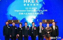热烈祝贺《印象·大红袍》登陆港交所