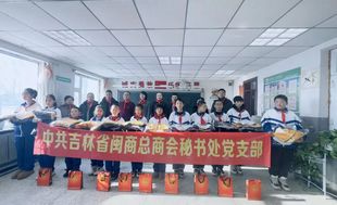 党建引领暖冬行 同心聚力护成长——吉林省闽商总商会秘书处党支部情系莲花小学