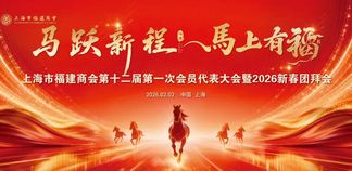 郭加迪当选上海市福建商会第十二届会长