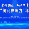 2026“闽商影响力”年度盛典将在榕举行：登高望远，再续华章