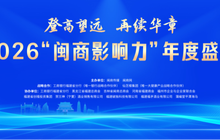 2026“闽商影响力”年度盛典将在榕举行：登高望远，再续华章