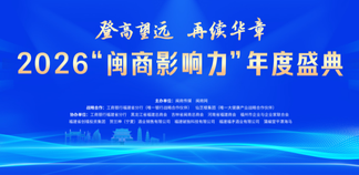 2026“闽商影响力”年度盛典将在榕举行：登高望远，再续华章
