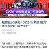 媒体聚焦 | 多家主流媒体关注2026“闽商影响力”年度盛典