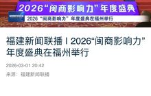 媒体聚焦 | 多家主流媒体关注2026“闽商影响力”年度盛典