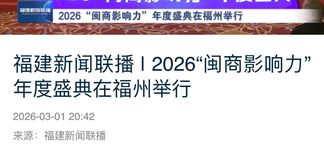 媒体聚焦 | 多家主流媒体关注2026“闽商影响力”年度盛典