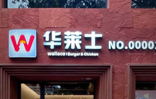 华莱士退市刷屏！福州起家的“万店之王”主动摘牌，9.9元咖啡成新解药？