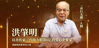 91歲勁霸創(chuàng)始人獲評2025“感動福建”：兩扇門板起家，三代人捐出6個億