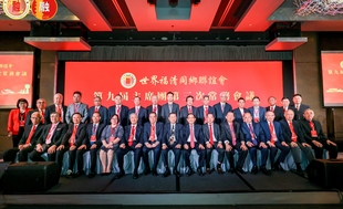 世界福清同乡联谊会第九届主席团第三次会议在香港圆满召开