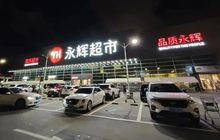 闽商永辉的转身时刻：两年“加减法”之后，下一步怎么走？