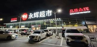 闽商永辉的转身时刻:两年“加减法”之后,下一步怎么走?