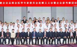 北京福建企业总商会医学专家委员会赴顺义区开展义诊暨企业家团考察活动