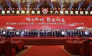 世界福州十邑同乡总会第十六届理监事就职典礼暨创会三十五周年庆典在榕举行