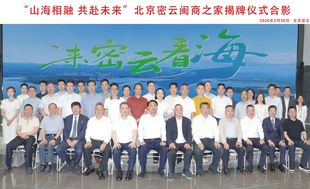 北京密云闽商之家揭牌仪式暨闽籍爱心企业家向北京密云水库保护公益基金会捐款370万元仪式圆满举行