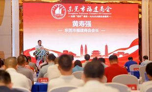 东莞市福建商会第五届第一次会员（代表）大会暨换届选举大会隆重召开，黄寿强连任第五届会长