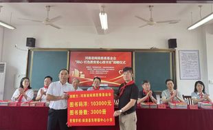 商会公益丨河南省福建总商会、河南省闽商慈善基金会向闽清县东桥镇中心小学捐赠红色教育爱心图书室