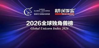 胡润榜2026全球独角兽揭晓！福建这两家厦企实力登榜