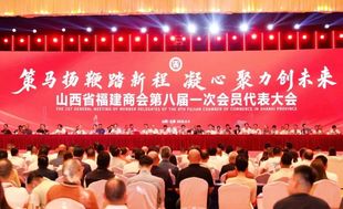 陈道成当选山西省福建商会新一届会长，千余嘉宾共话闽晋新篇