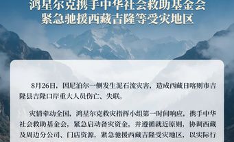 安踏、361°、特步、鸿星尔克、瑞幸咖啡等多家福建企业驰援西藏吉隆
