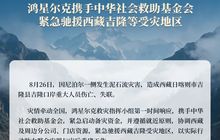 安踏、361°、特步、鸿星尔克、瑞幸咖啡等多家福建企业驰援西藏吉隆