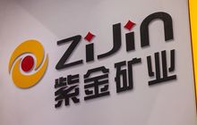 半年报闹乌龙，紫金矿业致歉：“县人民政府”写成“县人民币政府”，“新能源”写成“新熊源”