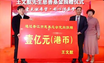 千万善举赋能民生！晋江企业家王文默，以初心大爱回馈故土