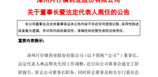 片仔癀董事长林志辉辞职，总经理此前已完成更替,老字号管理层迭代开启