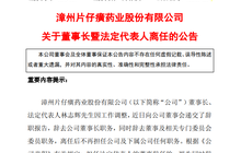 片仔癀董事长林志辉辞职,总经理此前已完成更替,老字号管理层迭代开启