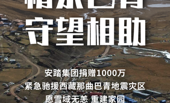 安踏、紫金矿业、361° 等闽企驰援西藏那曲地震灾区