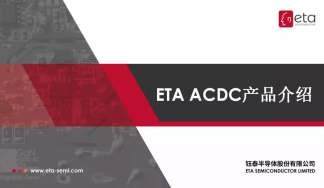 鈺泰半導體ACDC產品介紹，數款常規、合封氮化鎵快充器件可選