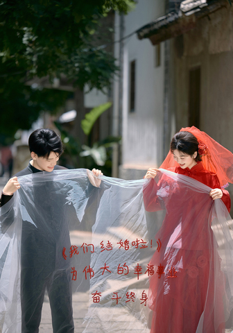 中式喜嫁—龙尾关