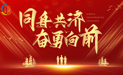 同舟共济，奋勇向前