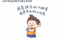 2025年全國城市節約用水宣傳周