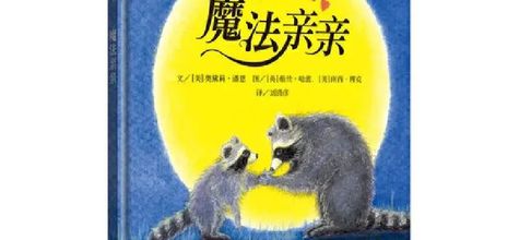 适合2-4岁小朋友的入园绘本清单（建议收藏）