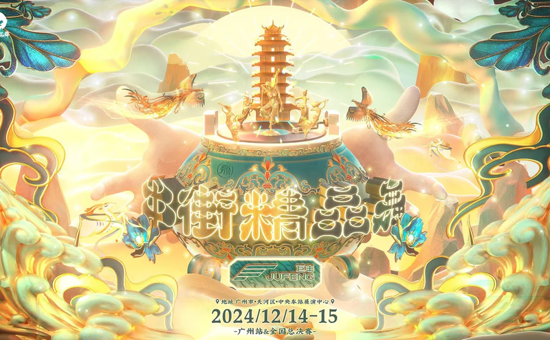 2024中街精品舞